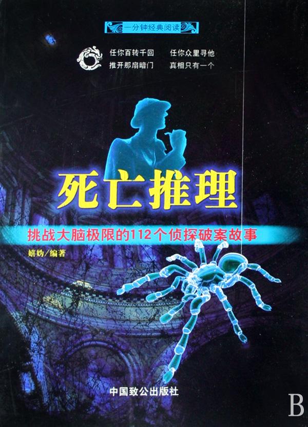 死亡推理(挑战大脑极限的112个侦探<em>破案</em>故事)