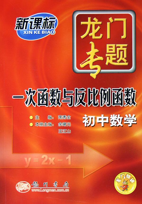 一次函数与反比例函数(初中数学新课标)\/龙门专