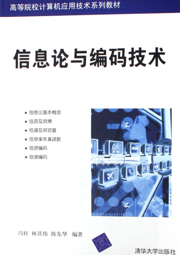 信息论与编码技术(高等院校计算机应用技术系
