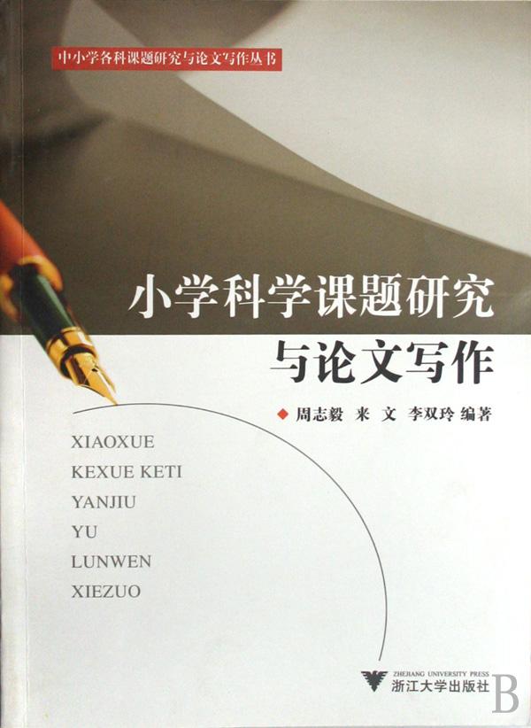 小学科学课题研究与论文写作\/中小学各科课题