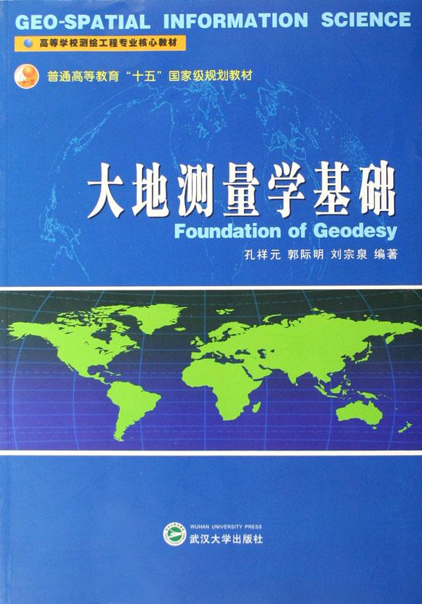 大地测量学基础(高等学校测绘工程专业核心教