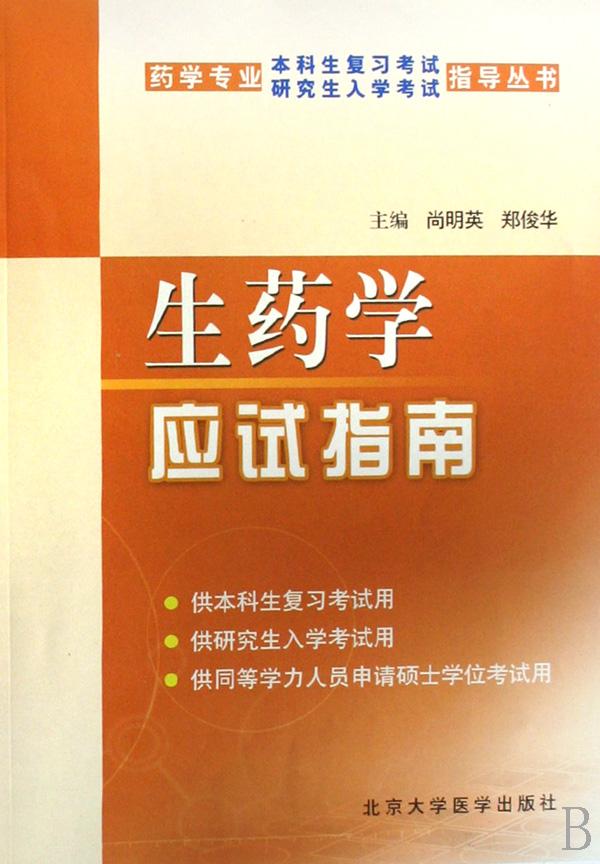 生药学应试指南\/药学专业本科生复习考试研究