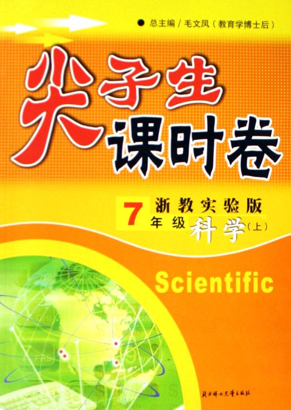 7年级科学(上浙教实验版)\/尖子生课时卷