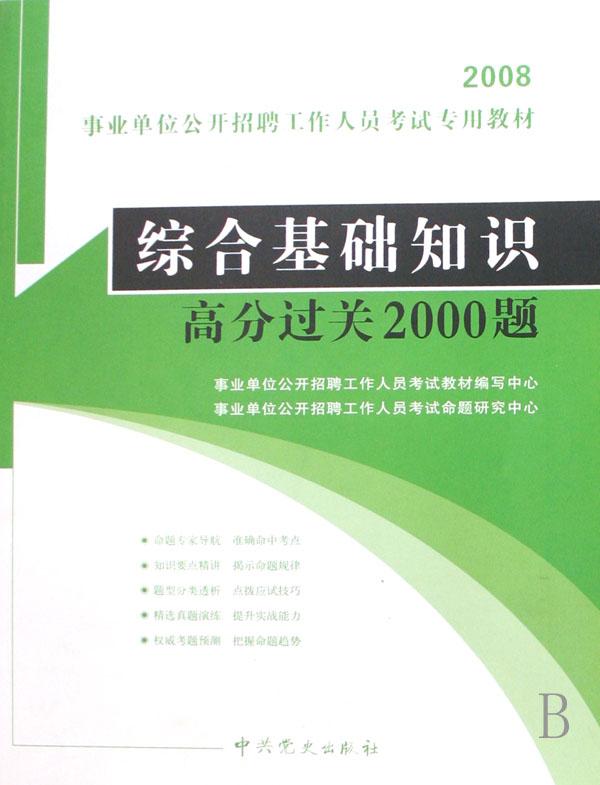 综合基础知识高分过关2000题(2008事业单位公