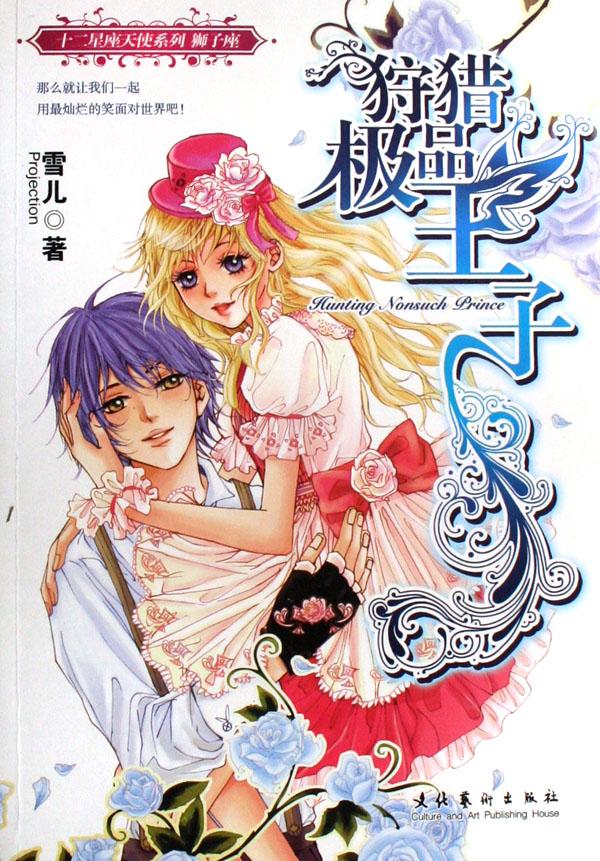 狩猎极品王子/十二星座天使系列_文化读书频道