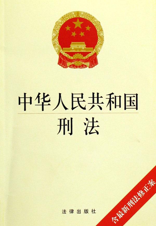 中华人民共和国刑法(含最新刑法修正案)