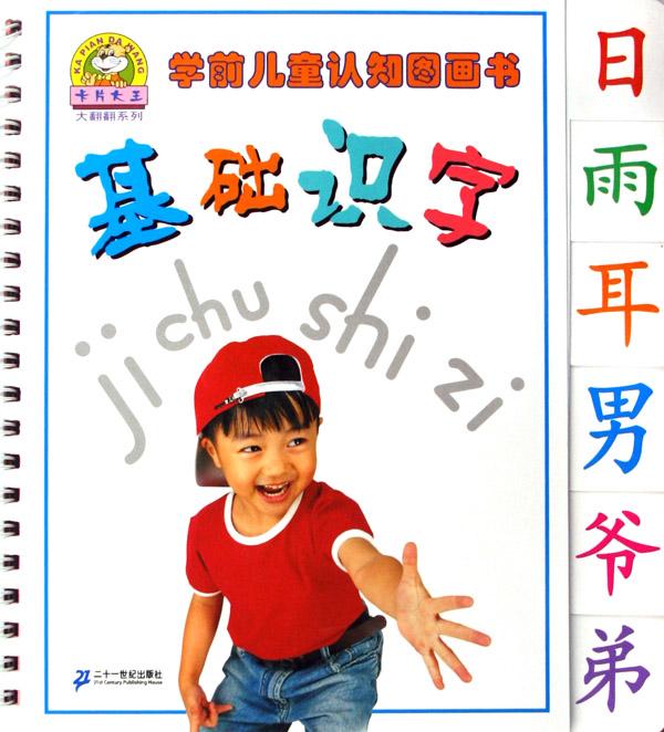 基础识字\/学前儿童认知图画书
