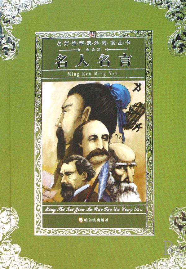 名人名言(全译本)\/名师推荐课外阅读丛书