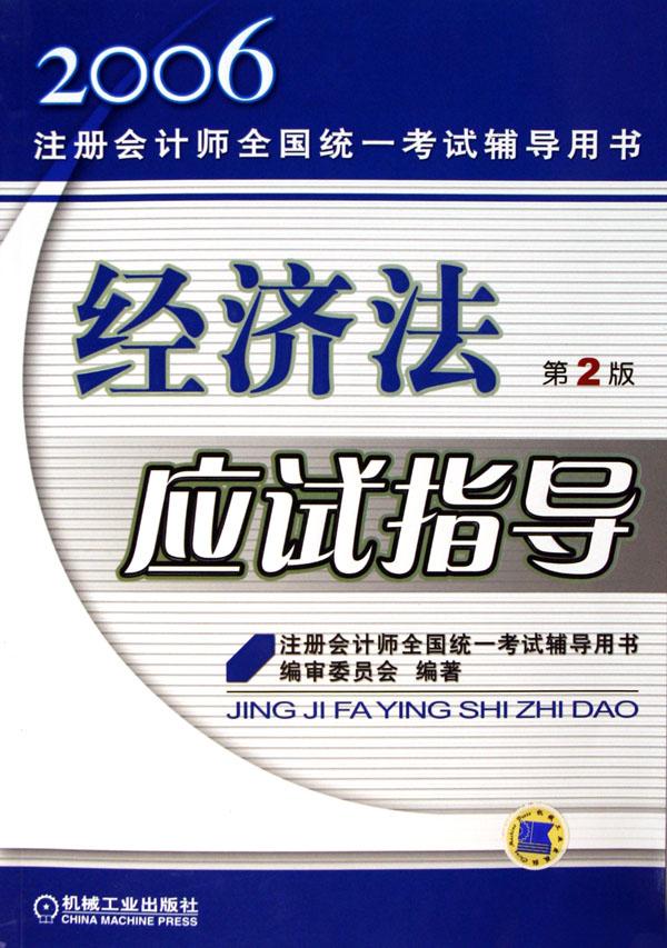 2019年经济法应试指南_2011年 经济法应试指南(2)