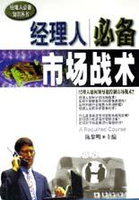 经理人必备市场战术\/经理人必备知识丛书