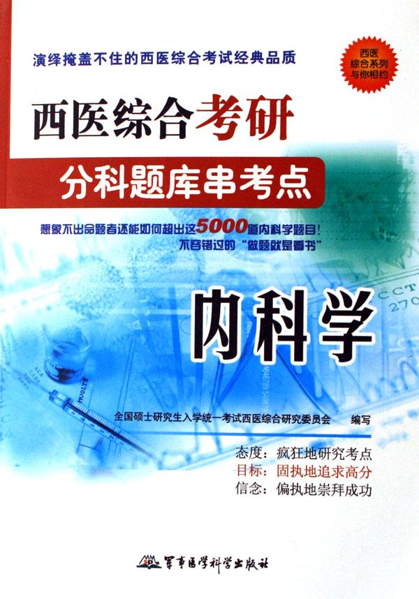 内科学\/西医综合考研分科题库串考点