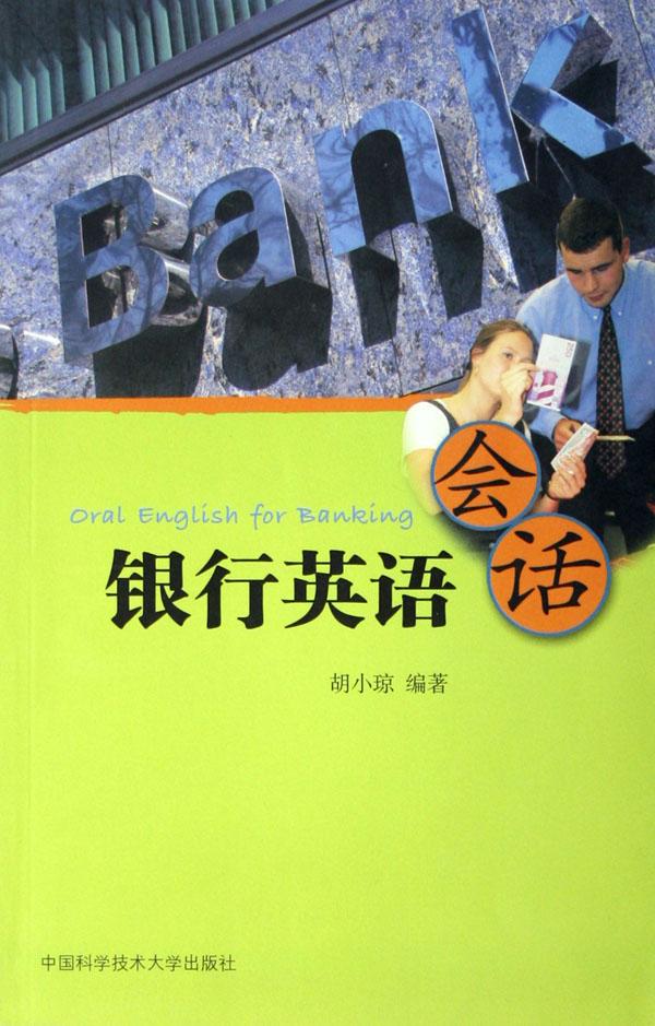 银行英语会话