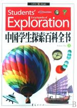 中国学生探索百科全书(附光盘上中下)(精)