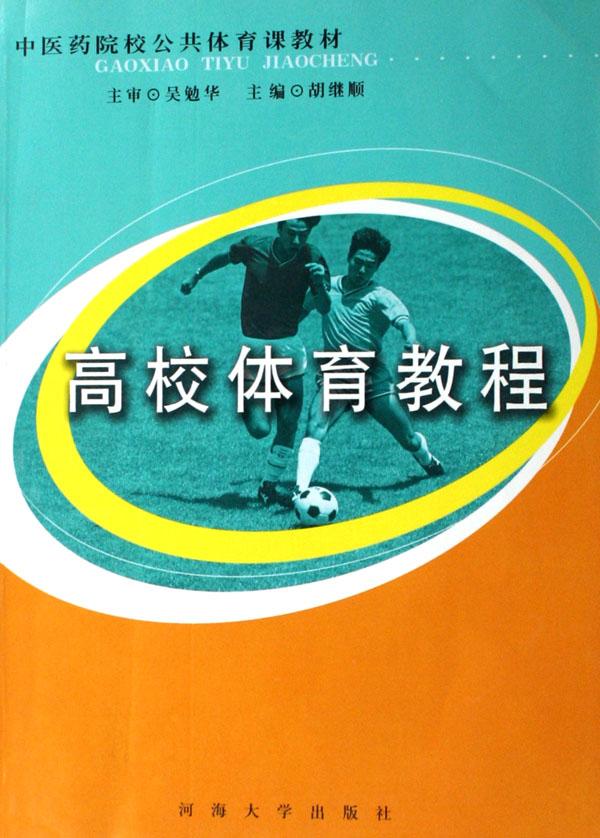 高校体育教程(中医药院校公共体育课教材)