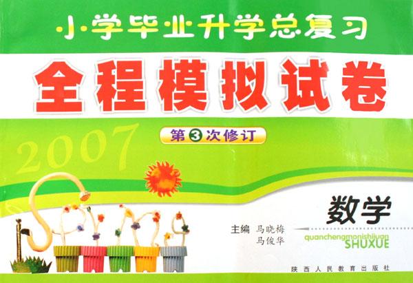 数学(2007第3次修订)\/小学毕业升学总复习全程