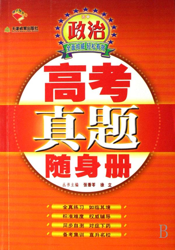 高中政治\/高考真题随身册