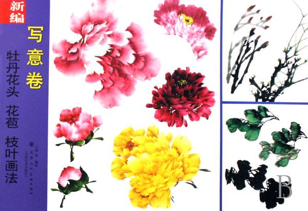 新编牡丹花头花苞枝叶画法(写意卷) 百石集(1)/中国工笔画线描分类选