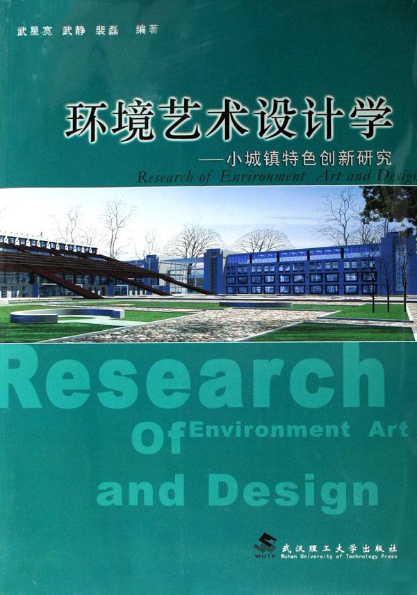 环境艺术设计学--小城镇特色创新研究