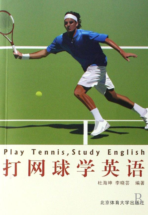 打网球英语