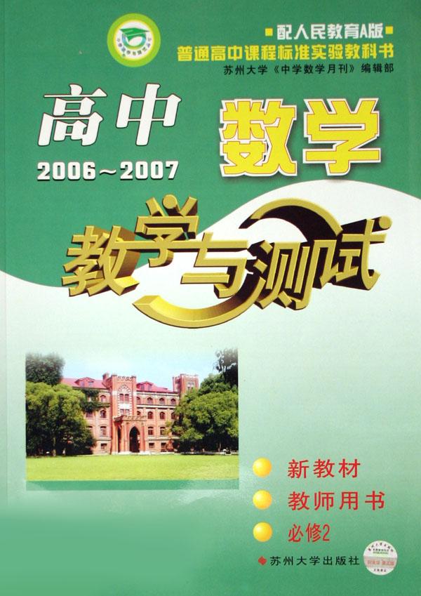 高中数学教学与测试(2006-2007新教材教师用