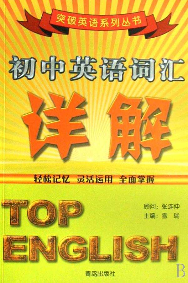 初中英语词汇详解\/突破英语系列丛书