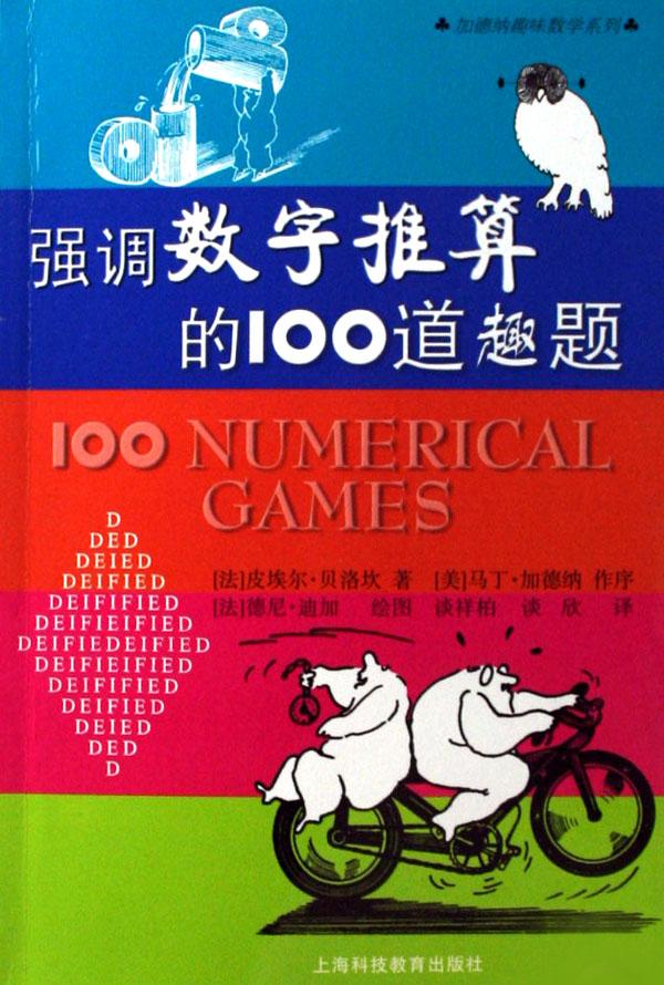 强调数字推算的100道趣题\/加德纳趣味数学系列