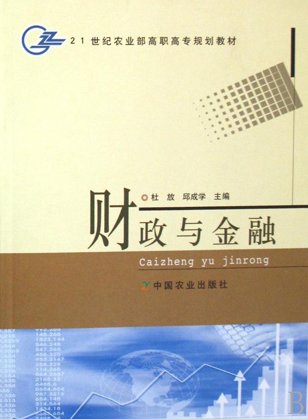 财政与金融(21世纪农业部高职高专规划教材)
