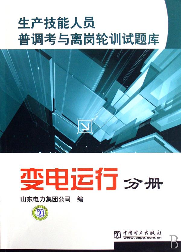 变电运行分册\/生产技能人员普调考与离岗轮训