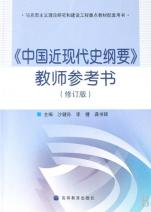 中国近现代史纲要教师参考书(修订版马克思主