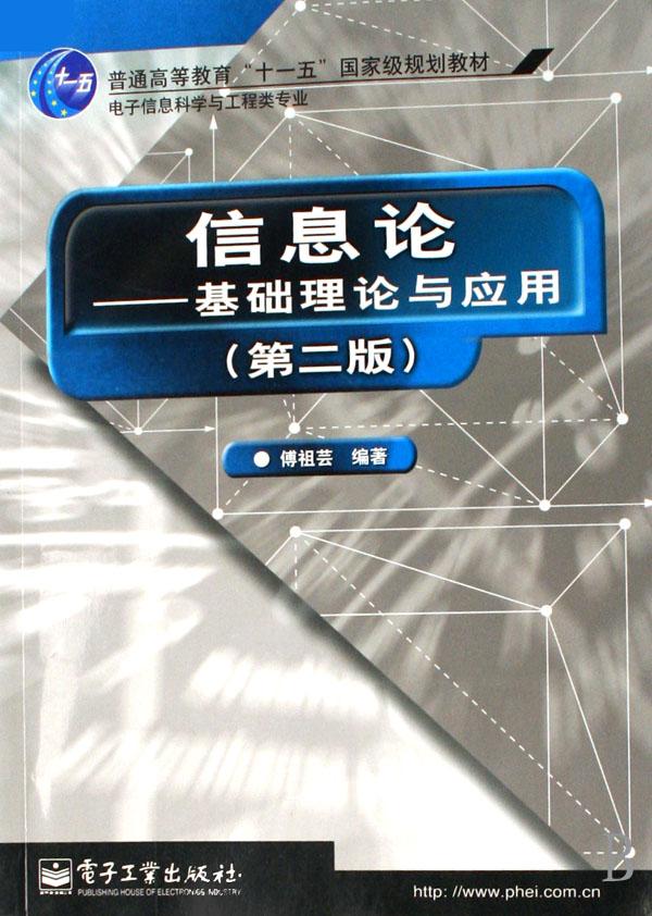 信息论--基础理论与应用(第2版电子信息科学与