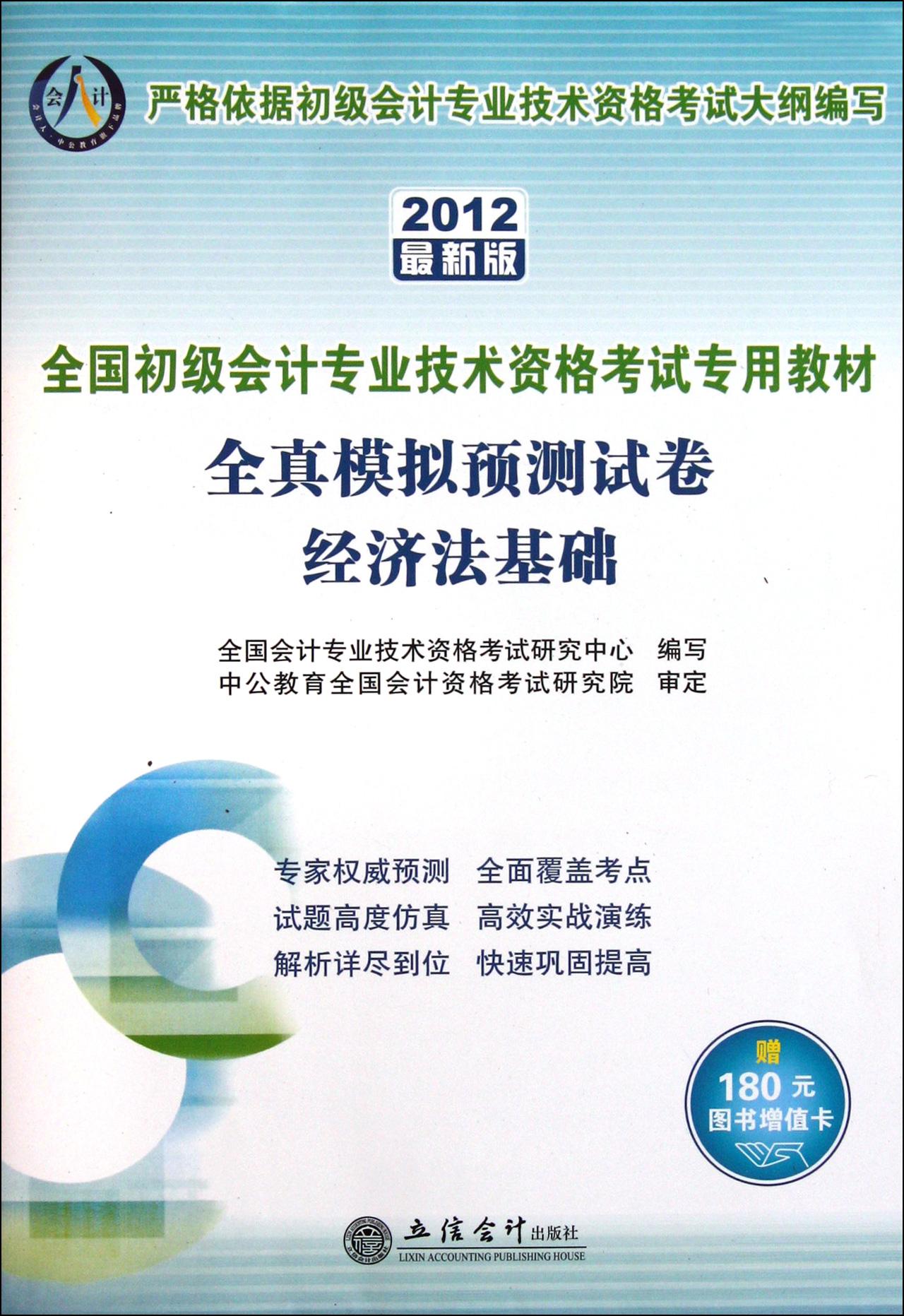 经济法基础(全真模拟预测试卷2012最新版全国