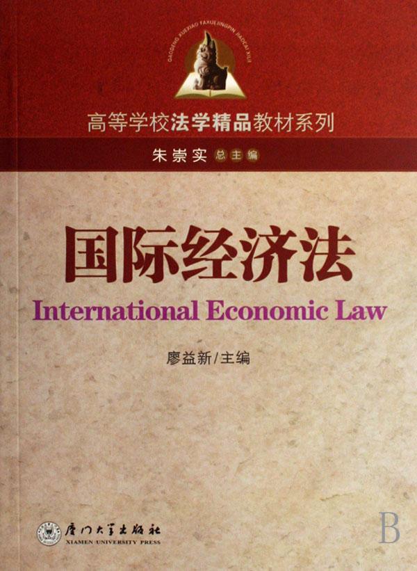 16002438国际经济法学_国际经济法学 孟国碧(3)