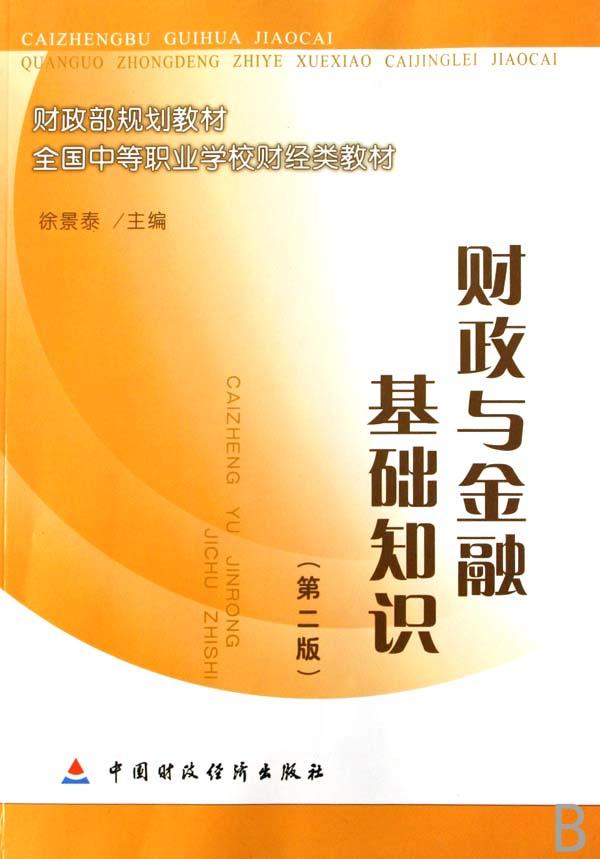 财政与金融基础知识(全国中等职业学校财经类