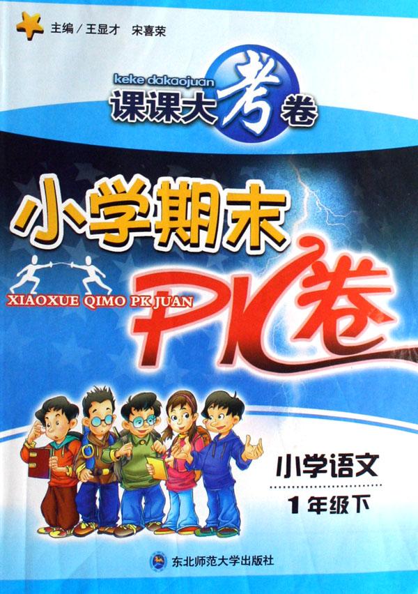 小学语文(1下)\/小学期末PK卷课课大考卷