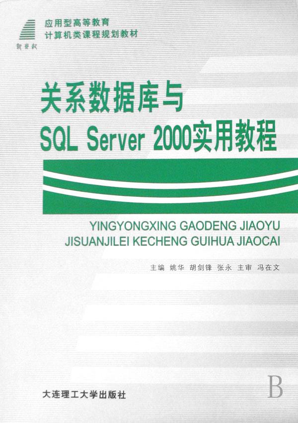 关系数据库与sql server2000实用教程(应用型高