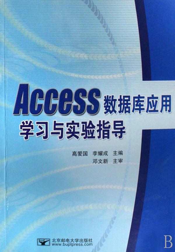 Access数据库应用学习与实验指导