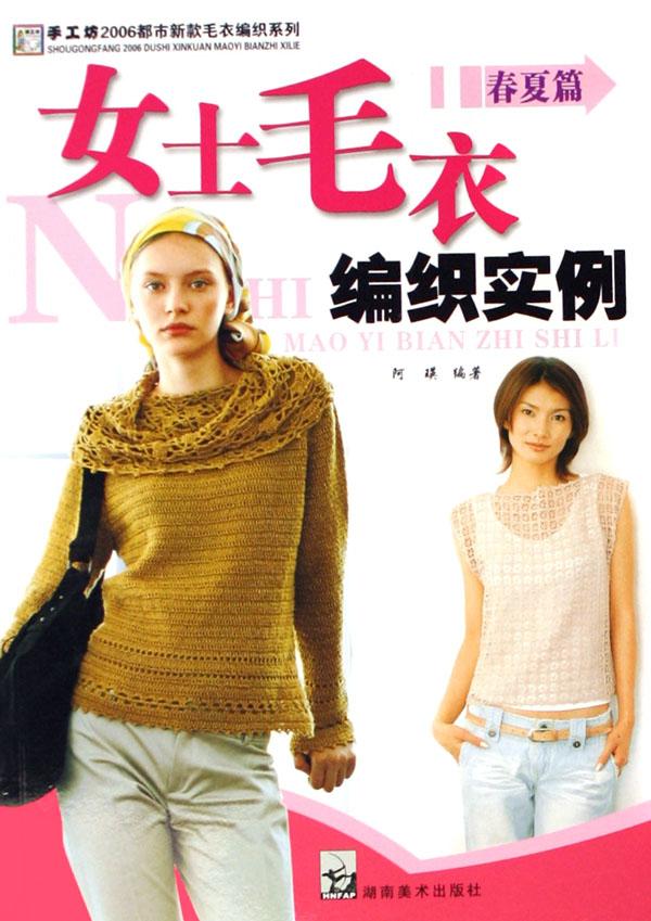 女士<em>毛衣</em>编织实例(春夏篇)/手工坊2006都市新