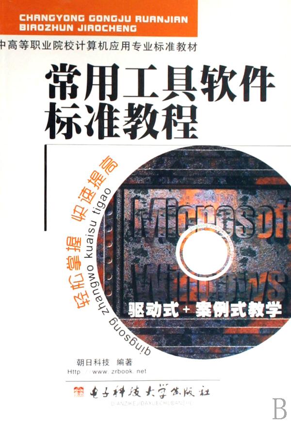 常用工具软件标准教程(中高等职业院校计算机