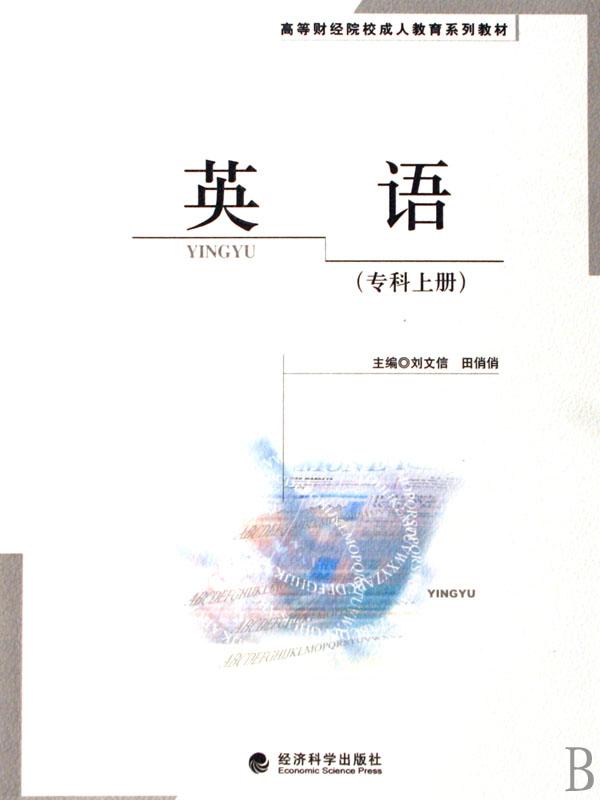 英语(专科上高等财经院校<em>成人</em>教育系列<em>教材</em>)_
