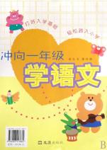 冲向一年级(学语文学数学)