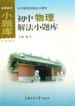 初中物理解法小题库\/中学数理化解法小题库