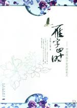 雁字回时--中国<em>现在才女</em>浓情美文