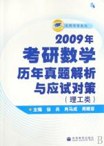 2009年考研数学历年真题解析与应试对策(理工