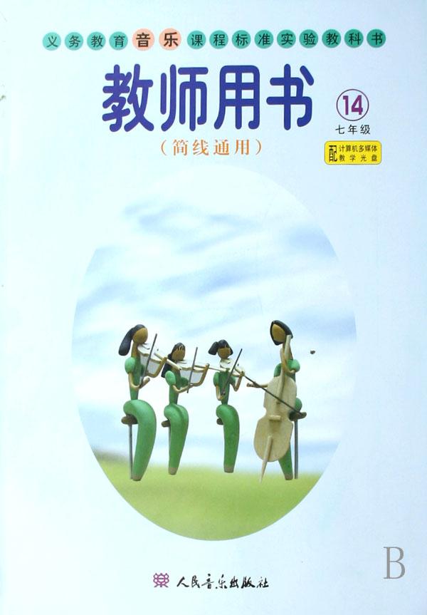 义教音乐教师用书(第14册简线通用附光盘)