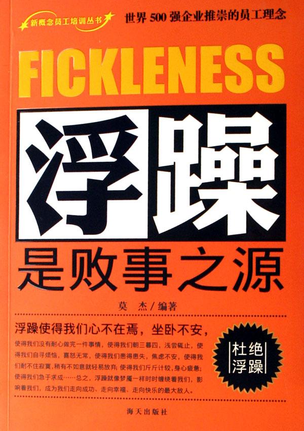 浮躁是败事之源\/新概念员工培训丛书