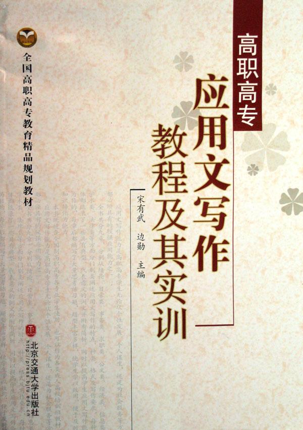 高职高专应用文写作教程及其实训(全国高职高