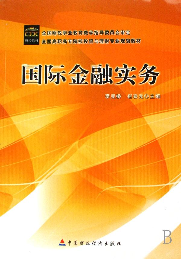 国际金融实务(全国高职高专院校投资与理财专