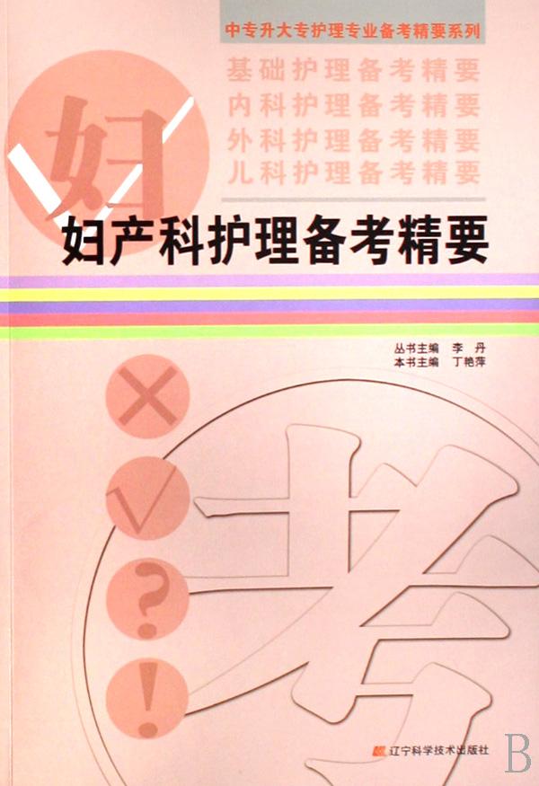 妇产科护理备考精要\/中专升大专护理专业备考
