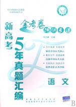 语文(新高考5年真题汇编)\/金考卷特快专递