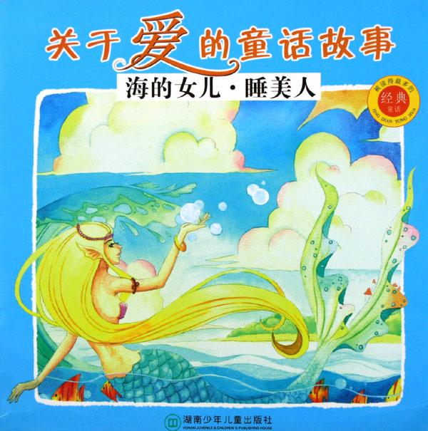 关于爱的童话故事(<em>海的女儿</em>睡美人)/被读得最多